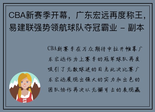 CBA新赛季开幕，广东宏远再度称王，易建联强势领航球队夺冠霸业 - 副本