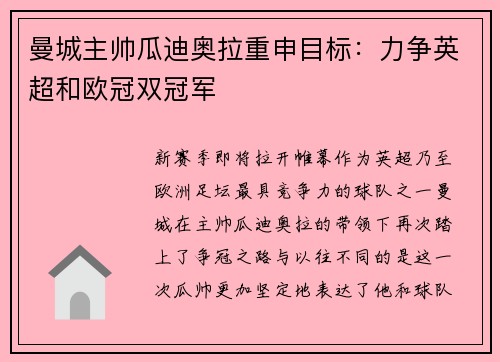 曼城主帅瓜迪奥拉重申目标：力争英超和欧冠双冠军