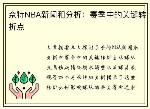 奈特NBA新闻和分析：赛季中的关键转折点