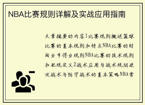 NBA比赛规则详解及实战应用指南