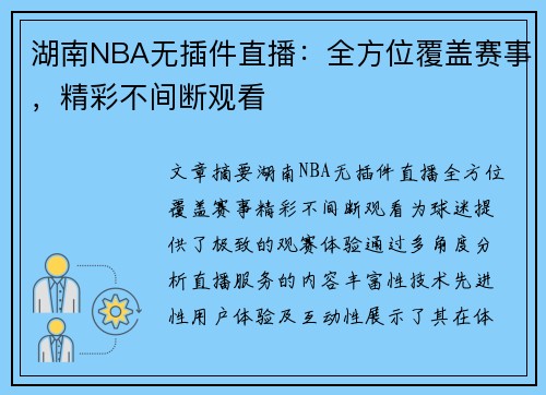 湖南NBA无插件直播：全方位覆盖赛事，精彩不间断观看