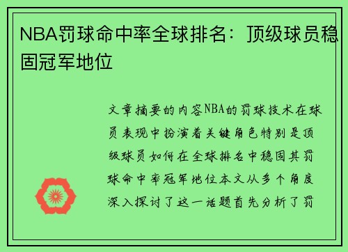 NBA罚球命中率全球排名：顶级球员稳固冠军地位