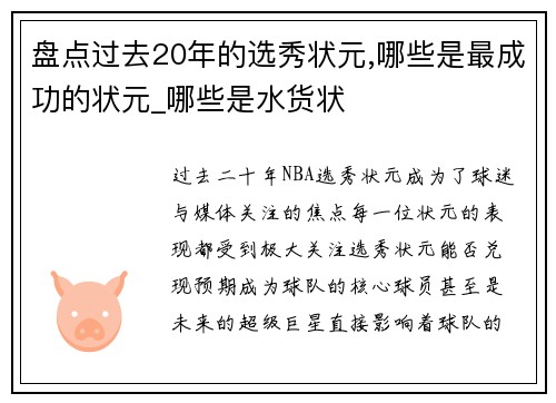 盘点过去20年的选秀状元,哪些是最成功的状元_哪些是水货状