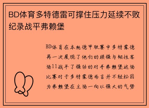 BD体育多特德雷可撑住压力延续不败纪录战平弗赖堡