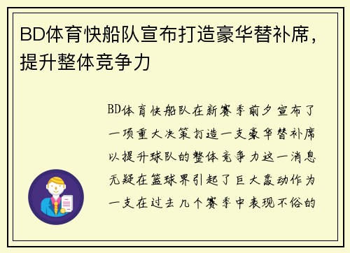 BD体育快船队宣布打造豪华替补席，提升整体竞争力