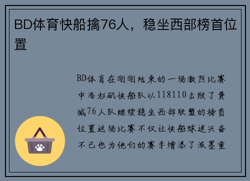 BD体育快船擒76人，稳坐西部榜首位置