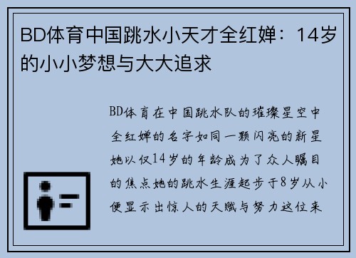 BD体育中国跳水小天才全红婵：14岁的小小梦想与大大追求